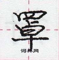 庞中华写的硬笔行书罩