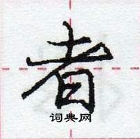 庞中华写的硬笔行书者
