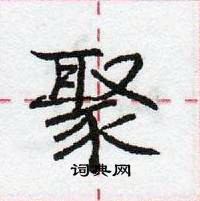 庞中华写的硬笔行书聚