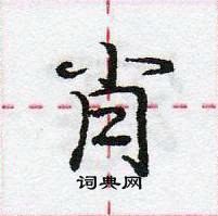 庞中华写的硬笔行书肖