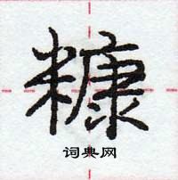 庞中华写的硬笔行书糠