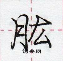 庞中华写的硬笔行书肱