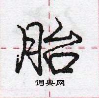 庞中华写的硬笔行书胎