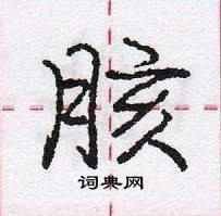 庞中华写的硬笔行书胲