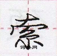 庞中华写的硬笔行书索