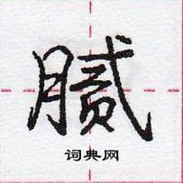 庞中华写的硬笔行书腻