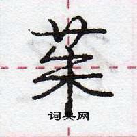 庞中华写的硬笔行书茱