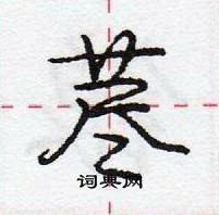 庞中华写的硬笔行书荩