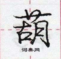 庞中华写的硬笔行书葫