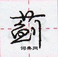 庞中华写的硬笔行书蓟