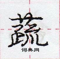 庞中华写的硬笔行书蔬