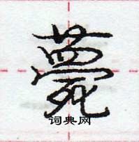 庞中华写的硬笔行书薨