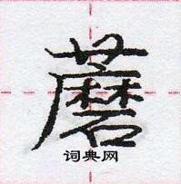 庞中华写的硬笔行书蘑