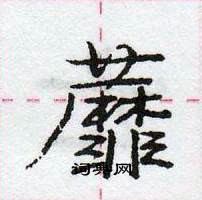 庞中华写的硬笔行书蘼