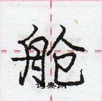 庞中华写的硬笔行书舱