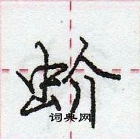 庞中华写的硬笔行书蚧