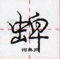 庞中华写的硬笔行书蜱