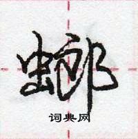 庞中华写的硬笔行书螂
