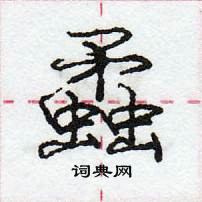 庞中华写的硬笔行书蟊