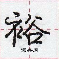 庞中华写的硬笔行书裕