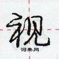 庞中华写的硬笔行书视