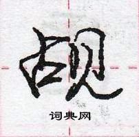 庞中华写的硬笔行书觇