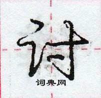 庞中华写的硬笔行书讨