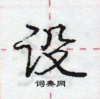 庞中华写的硬笔行书设