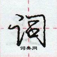 庞中华写的硬笔行书词