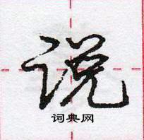 庞中华写的硬笔行书说