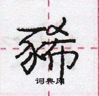 庞中华写的硬笔行书豨