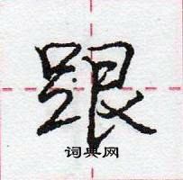 庞中华写的硬笔行书跟