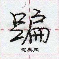 庞中华写的硬笔行书蹁