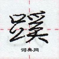 庞中华写的硬笔行书蹊