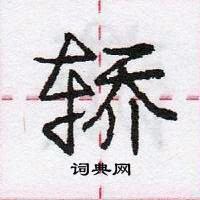 庞中华写的硬笔行书轿