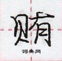 庞中华写的硬笔行书贿