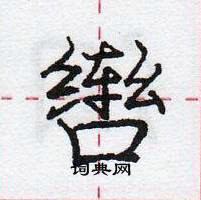 庞中华写的硬笔行书辔