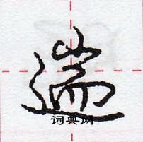 庞中华写的硬笔行书遄
