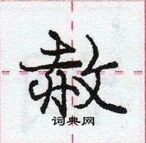 庞中华写的硬笔行书赦