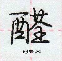 庞中华写的硬笔行书醛