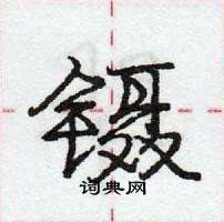 庞中华写的硬笔行书镊