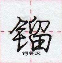 庞中华写的硬笔行书镏