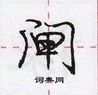庞中华写的硬笔行书闸