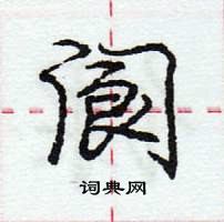 庞中华写的硬笔行书阆