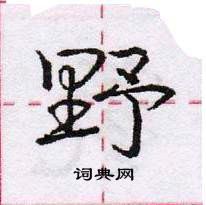 庞中华写的硬笔行书野