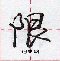 庞中华写的硬笔行书限