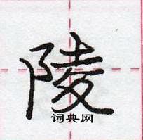 庞中华写的硬笔行书陵