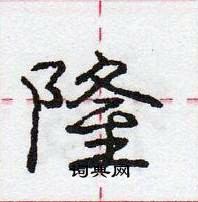 庞中华写的硬笔行书隆