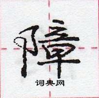 庞中华写的硬笔行书障