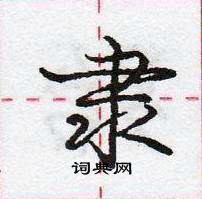 庞中华写的硬笔行书隶